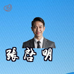 张启明