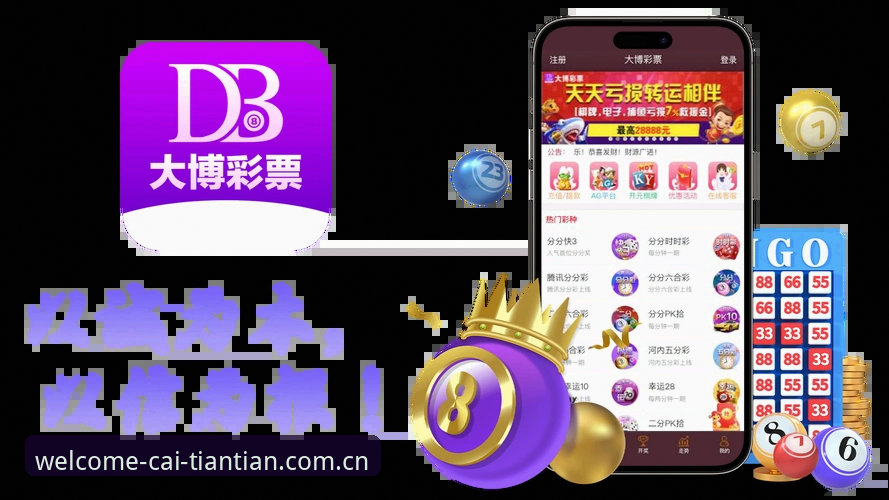 天天娱乐官方下载 天天娱乐官网888VIP版本下载安装教程:从零开始掌握手机购彩工具操作要点