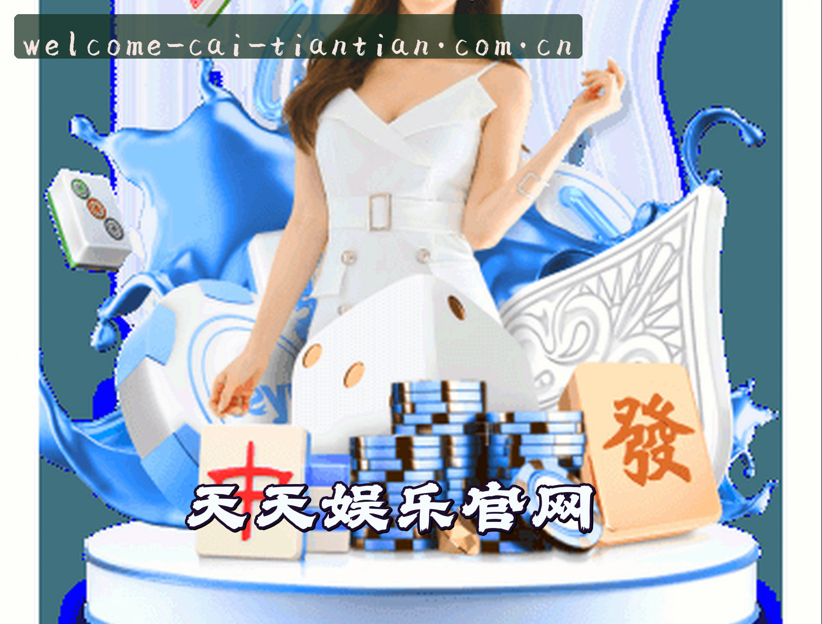 关于我们 - 天天娱乐(888VIP)官方网站 · 欢迎购彩 · A3B7